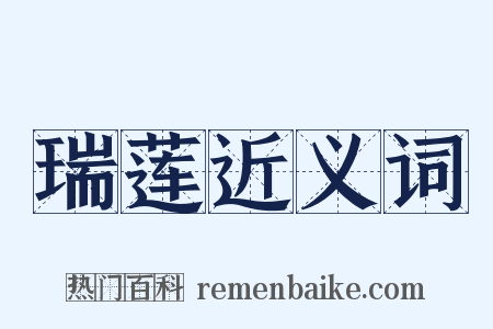 瑞莲近义词是什么意思的图片